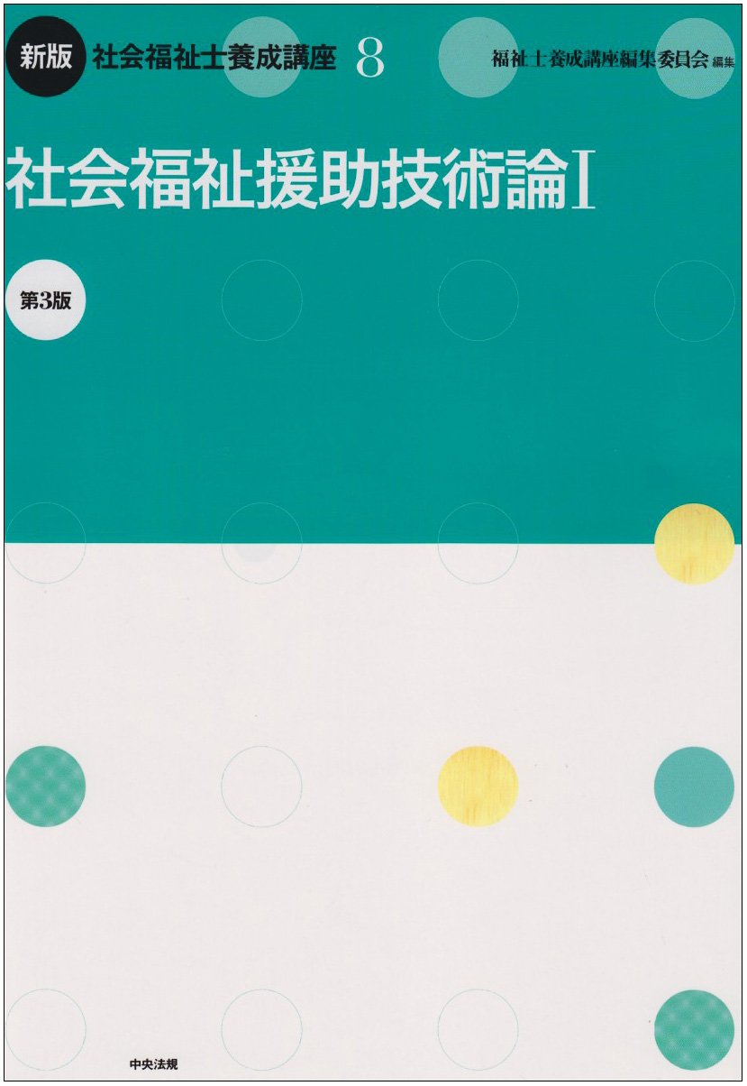 Amazon.co.jp: 社会福祉士養成講座 (8) : 福祉士養成講座編集委員会
